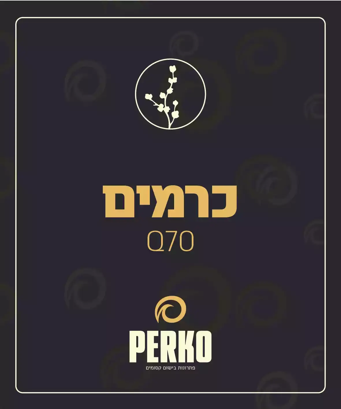 חצי ליטר שמן בניחוח כרמים